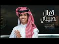 نادر الشراري تعال حبيبي حصري 2022