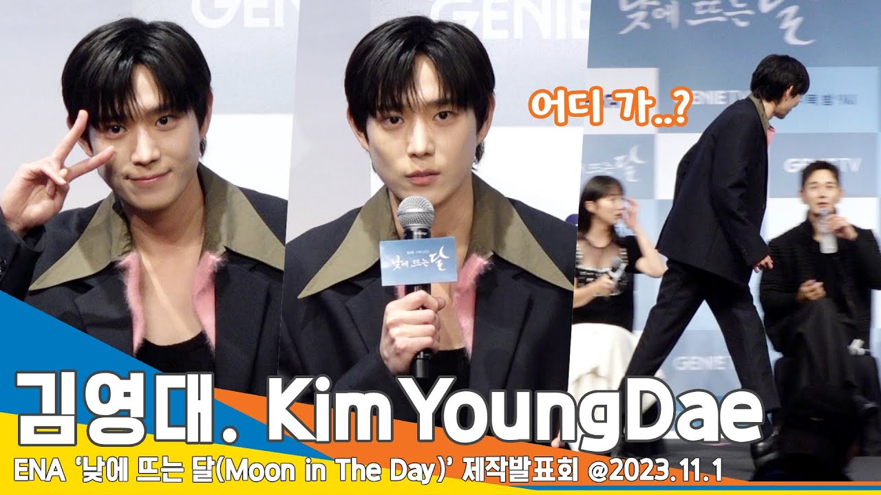 김영대(KimYoungDae), 제작발표회 최초 주연배우 이탈 상황 발생 ‘영대 어디 가~?’(낮에 뜨는 달) #Newsen