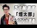 芝、初の書籍イベントに密着