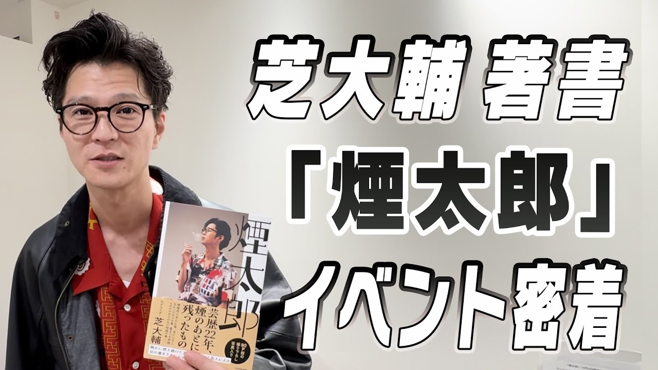 芝、初の書籍イベントに密着