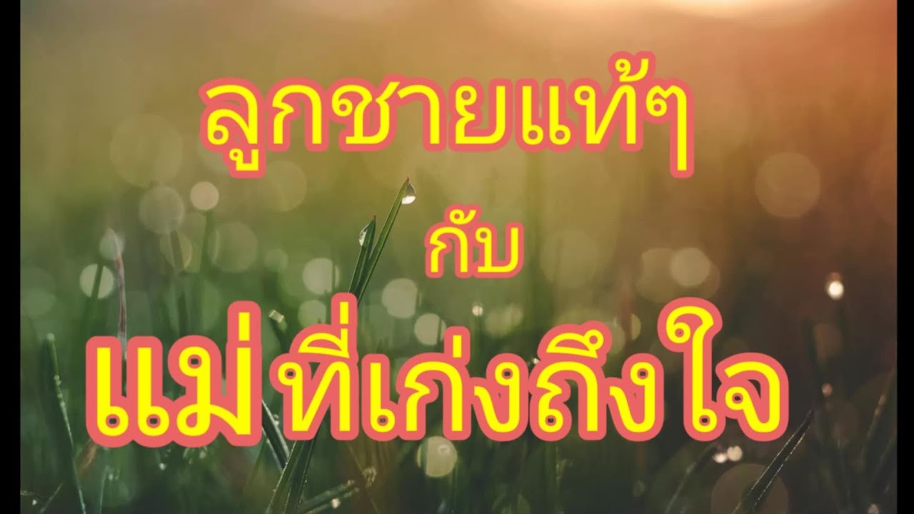 เรื่องเล่า,เรื่องสั้น,เรื่อง รักแม่แม่เก่งมากครับ