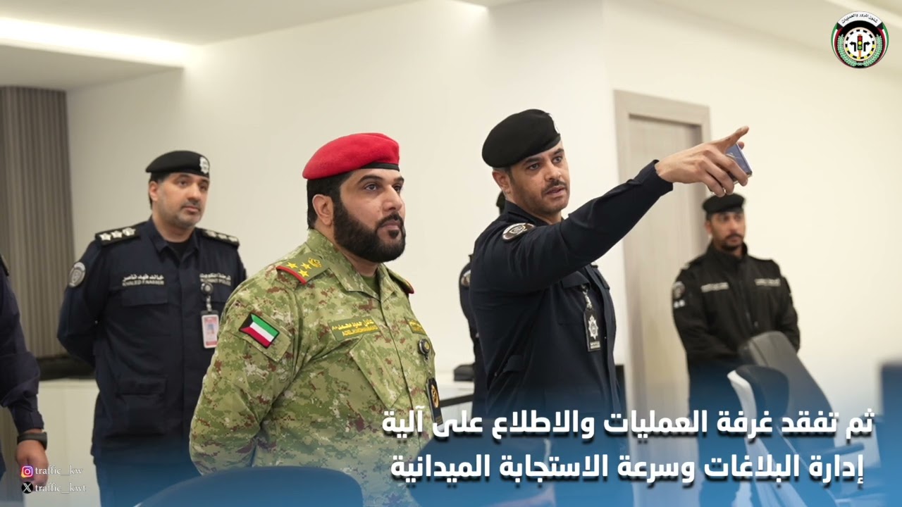 قائد قوة الشرطة العسكرية بالحرس الوطني الكويتي يقوم بزيارة إلى الإدارة العامة لشرطة النجدة