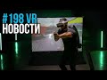 VR за Неделю #198 - VR Дорожка Omni и Half-Life: Alyx - Игра Года?