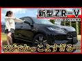 【想像以上にカッコイイ...】ホンダ 新型ZR-V特別仕様車ブラックスタイルの内装外装を詳しく紹介!!マイナーチェンジで新型グリルに大幅変更!!HONDA e:HEV Z BLACK STYLE