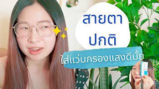 สายตาปกติ (ไม่สั้น,ยาว,เอียง) ใส่แว่นกรองแสงดีมั้ย ลองมาเช็คกัน พฤติกรรมแบบไหนที่ควรใส่แว่นกรองแสง