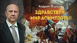 Мир ломается. Что дальше. Андрей Фурсов