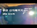 투싼 신차패키지 (feat. 언더독에 가장 많이 입고되는 파워트레인?) 김해 신차패키지 전문점 언더독