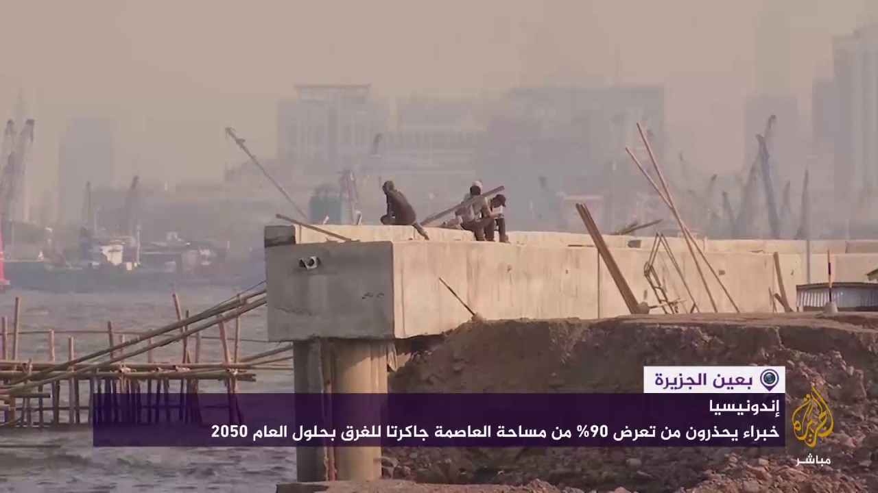 الفيضانات تهدد الملايين من سكان #جاكرتا والمناطق المحيطة بها بإندونيسيا بسبب ارتفاع مستوى سطح البحر