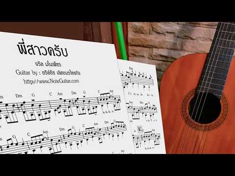 พี่สาวครับ (จรัล มโนเพ็ชร) - Fingerstyle Guitar