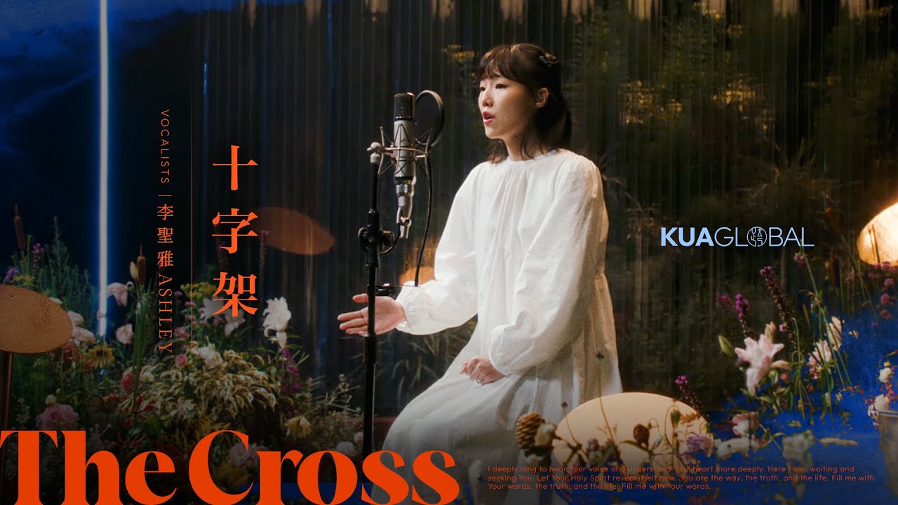 【十字架 / The Cross / 십자가】李聖雅 ASHLEY｜EDEN
