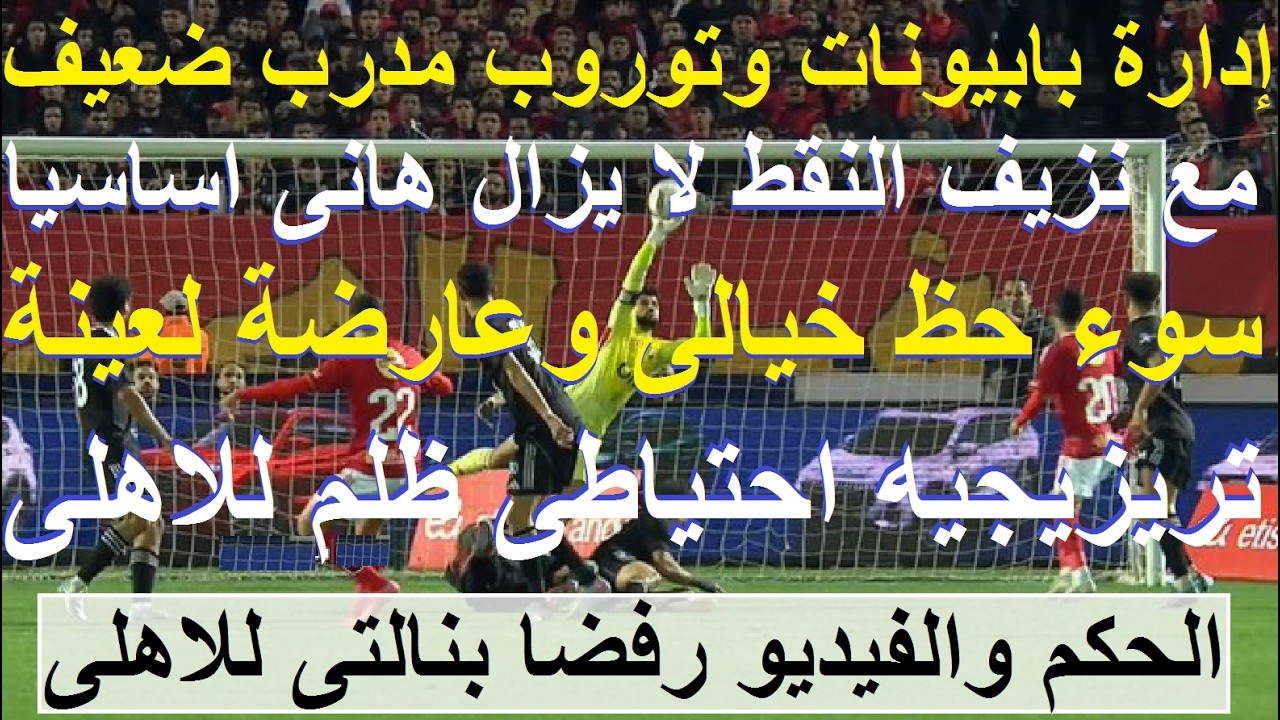 تعادل اشبه بهزيمة, سوء حظ خيالى وعارضة لعينة وركلة جزاء كالشمس رفضها الحكم ابليس والفيديو #علاء_صادق