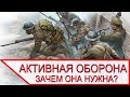 ОСНОВЫ АКТИВНОЙ ОБОРОНЫ в ПЕРВОЙ МИРОВОЙ