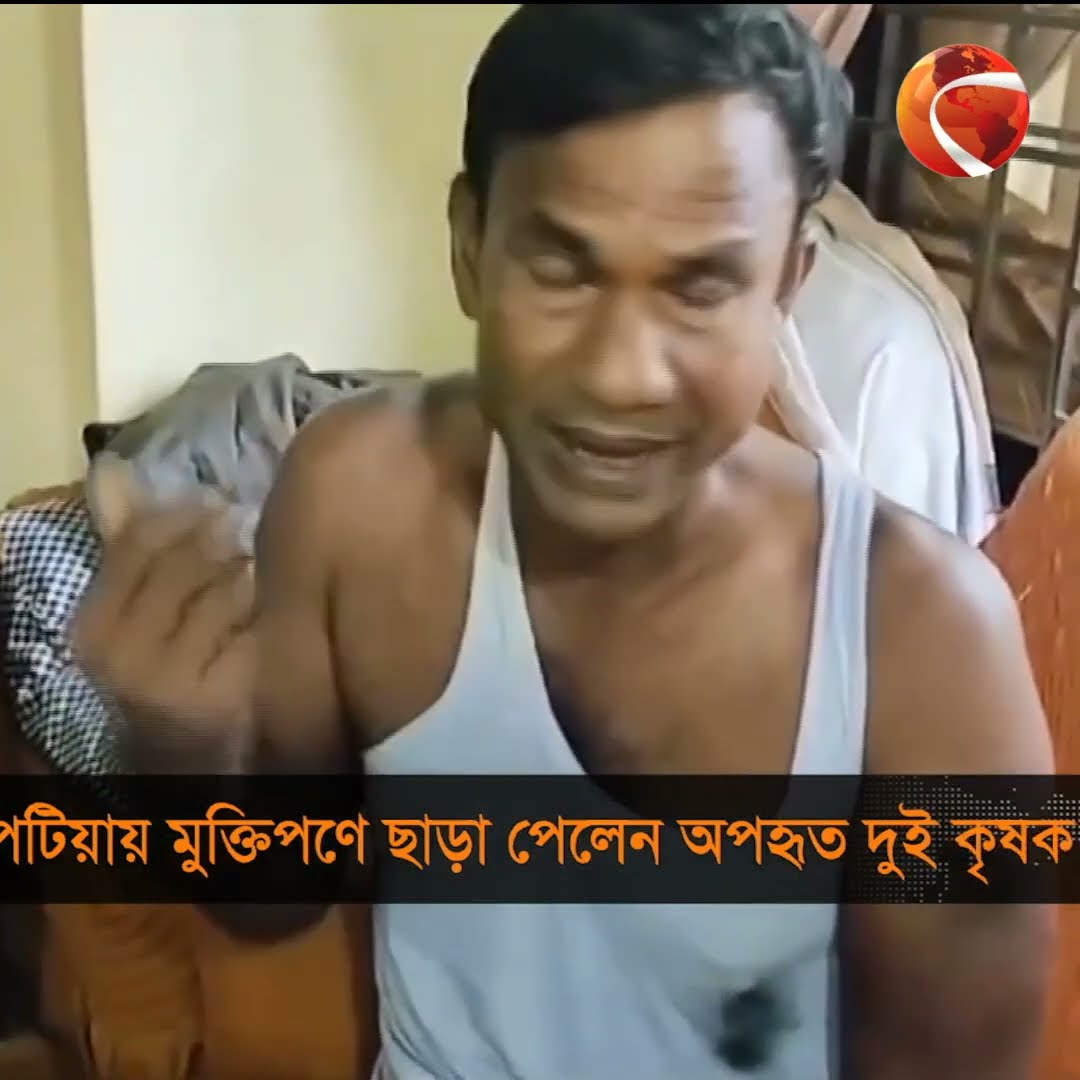 পটিয়ায় মুক্তিপণে ছাড়া পেলেন অপহৃত দুই কৃষক #Chattogram  #Channel24