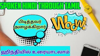 Telephonic conversation with our beloved friend/Spoken Hindi Through Tamil/Tamil Vali Hindi screenshot 2