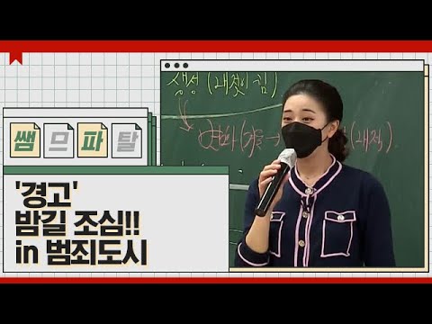 &amp;#39;경고&amp;#39; <strong>밤길</strong> 조심!! in 범죄도시 ｜ 국어 김젬마T [대성마이맥]