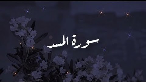 سورة المسد | تلاوة خاشعة للشيخ ناصر القطامي
