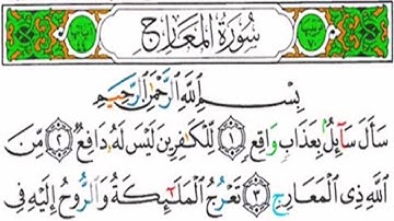 سورة المعارج كاملة الشيخ خالد الغامدي