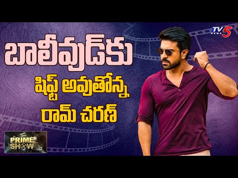 Prime Show |బాలీవుడ్ కు షిఫ్ట్ అవుతున్న రామ్ చరణ్ | Ram Charan | Bollywood | TV5 Tollywood