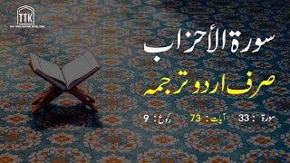 Surah Al Ahzab Urdu Translation only | Surah Al Ahzab Urdu tarjuma ke sath | Surah 33