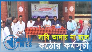 ম্যাটস শিক্ষার্থীদের সংবাদ সম্মেলন | MATS | STUDENTS | PRESS CONFARENCE| SIRAJGANJ TIMES |