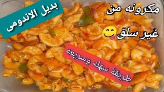 طريقه عمل المكرونه السريعه بديل الاندومى ??