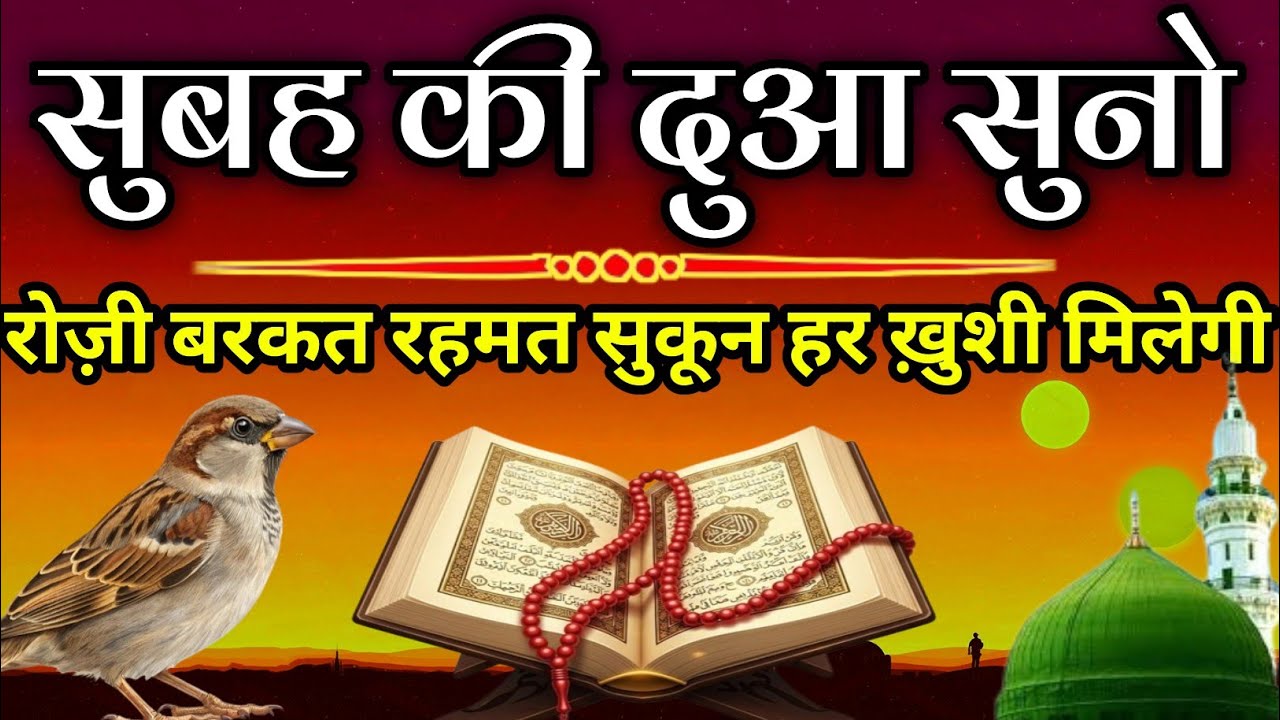 सुबह की दुआ सुनो (सिर्फ 2 मिनट ) बरकत रहमत रोज़ी सुकून हर ख़ुशी मिलेगी // ग़म दूर होगा #dua 