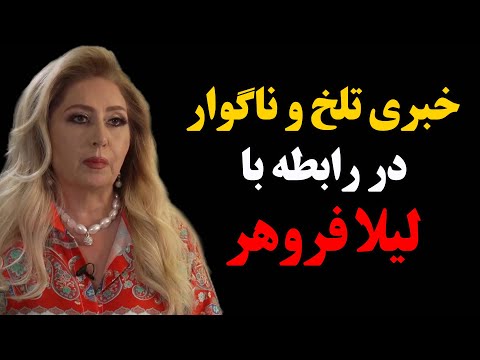 فوری : خبری تلخ و ناگوار در رابطه با لیلا فروهر !