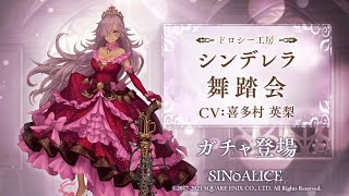 『SINoALICE（シノアリス）』新ジョブ『シンデレラ(CV:喜多村英梨)/舞踏会』が登場！