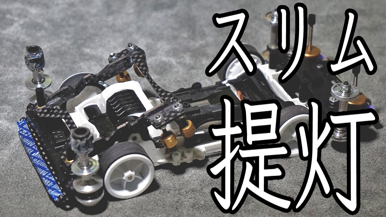 ミニ四駆 スリムマスダンパーを使ってスリム提灯 ギリギリのクリアランスがかっこいい Fmaシャーシ Mini4wd Youtube