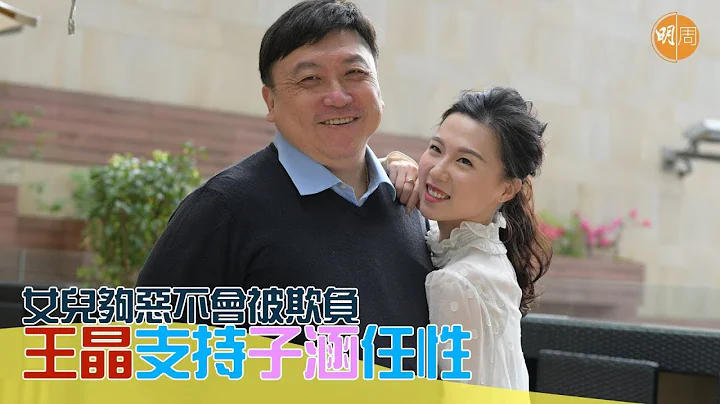 【女兒夠惡不會被欺負】王晶支持子涵任性 - 天天要聞