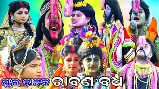 ରବଣ ବଧ - Rabana Badha Full Nataka Balika Rama Nataka Chaupali Odia Ramalila Ramayan