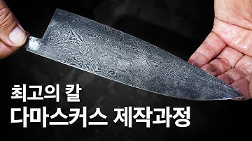 최고의 칼, 다마스커스 칼 제작과정 공개