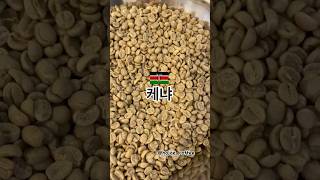 Kenya 🇰🇪 Kericho AA TOP(호재커피)#커피#원두#cafe#brewing#咖啡豆#烘培