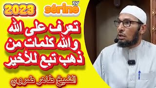 تعرف على الله كلمات من ذهب تبع للاخير/ موعظة الشيخ طاهر ضروي 2023