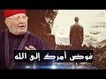 فوض أمرك إلى الله أقوى مقطع للشيخ محمد راتب النابلسي 