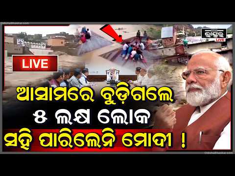 🔴Live :ଆସାମର ଭୟଙ୍କର ବନ୍ୟା ଦେଖି କାନ୍ଦିପକାଇଲେ ମୋଦୀ ..ଡାକିଲେ ବଡ଼ ମିଟିଂ...Assam Flood