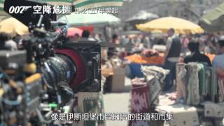 [007:空降危機]花絮_土耳其篇(11/2 IMAX同步上映)