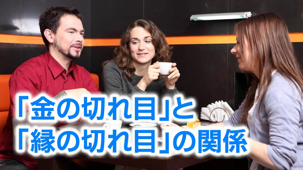 【作戦会議134】 金の切れ目が縁の切れ目にならない方法 YouTube 【作戦会議134】 金の切れ目が縁の切れ目にならない方法 YouTube