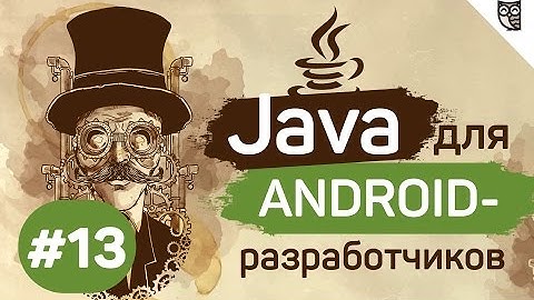 Java для Android-разработчиков - #13 - Потоки