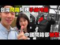 問路收100塊？一件小事看穿台灣與中國的文明斷層。為什麼台灣人願意幫？在中國卻被嗆…😡台灣人素質讓香港人羨慕！