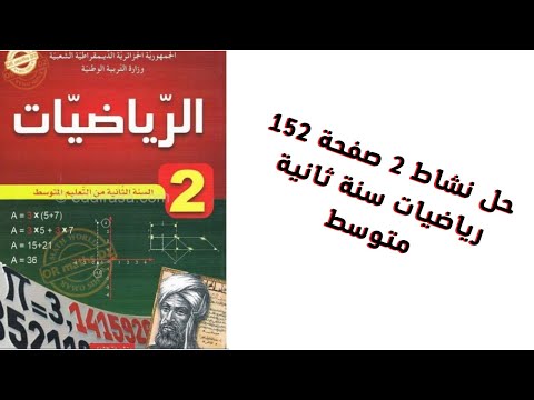 نشاط 2 صفحة 152 سنة ثانية متوسط رياضيات 