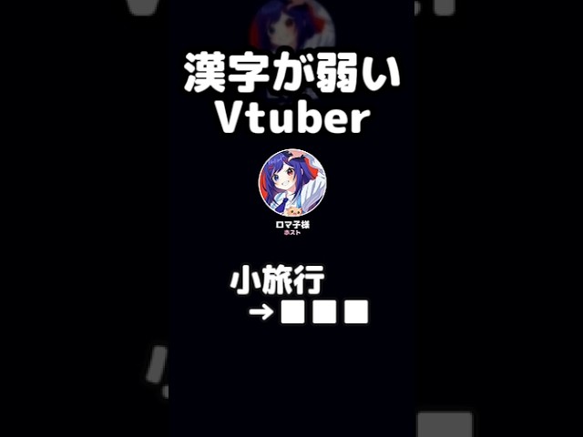 旅行の相談が読み方の話になったんだわわ!!【ロマ子様】 #Shorts
