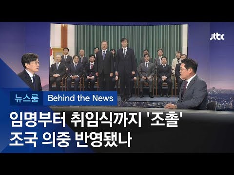 [비하인드 뉴스] 꽃도 검사장도 없었던 조국 &amp;#39;임명&amp;#39;과 &amp;#39;취임&amp;#39;…왜?