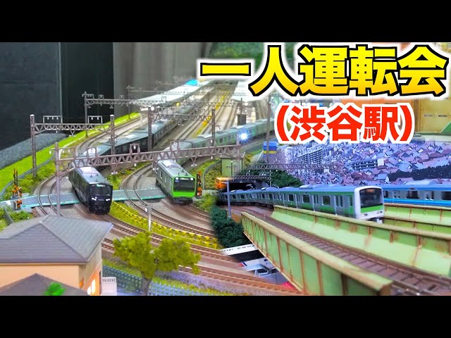 Home Layout] N Gauge Solo Train Driving Event Theme: Shibuya
