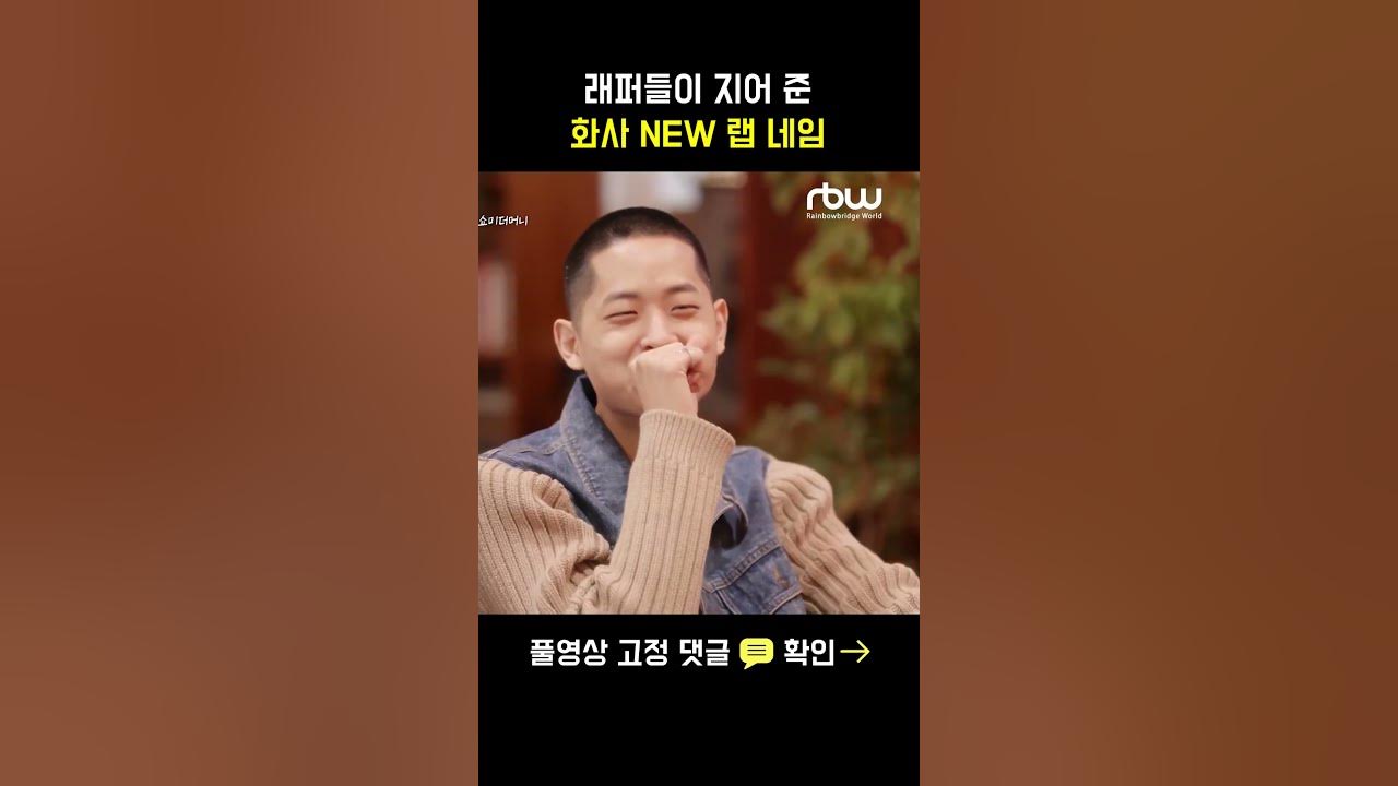 쇼컷] 래퍼들이 지어 준 화사 New 랩 네임 - Youtube