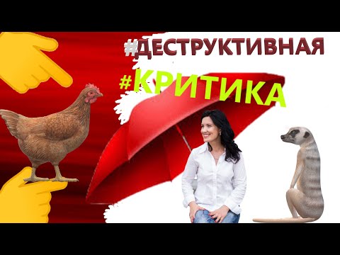 ОКСАНА ЛЕБЕДИНСКАЯ/ ДЕСТРУКТИВНАЯ КРИТИКА/  КУРЫ И ЛЕМУРЫ