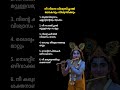 നീ നിന്നെ വിശ്വസിച്ചാൽ ലോകവും വിശ്വസിക്കും #krishna #guruvayoorappan #advice #motivation #quotes