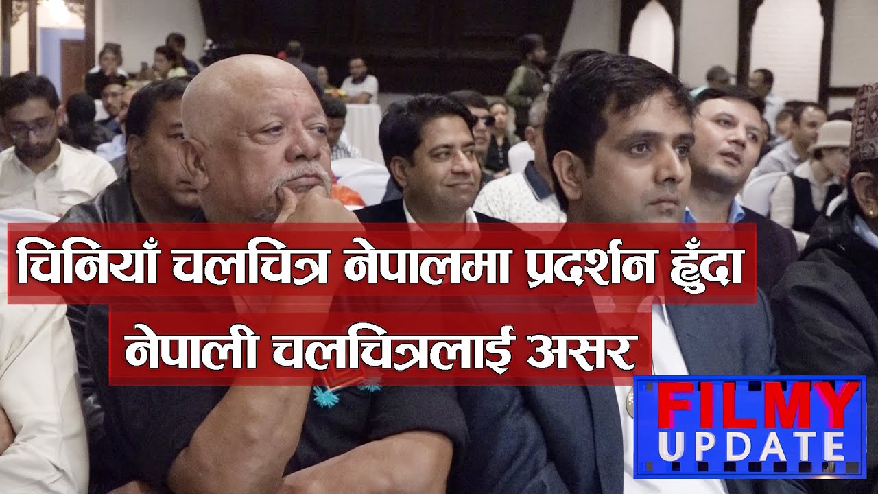 नेपालमा चिनियाँ चलचित्र प्रदर्शनमा चलचित्रकर्मीको आपत्ति | Nice Filmy Update| Sunil Thapa