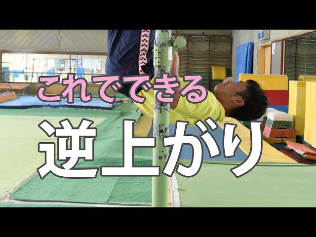 鉄棒「逆上がり」のコツ 福井の達人直伝・運動レベルアップ - YouTube