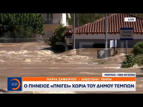 Ο Πηνειός «πνίγει»